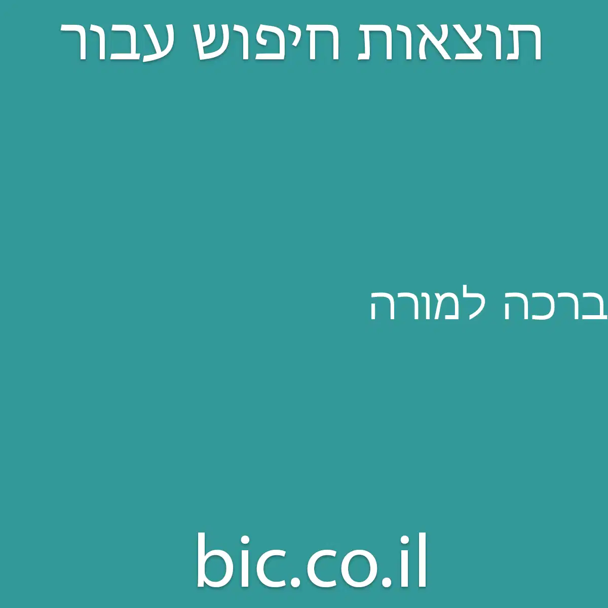 ﻿ברכה למורה