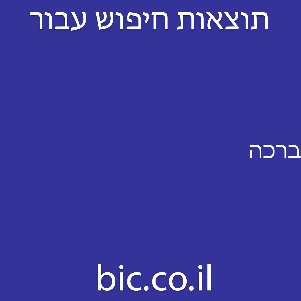 ﻿ברכה