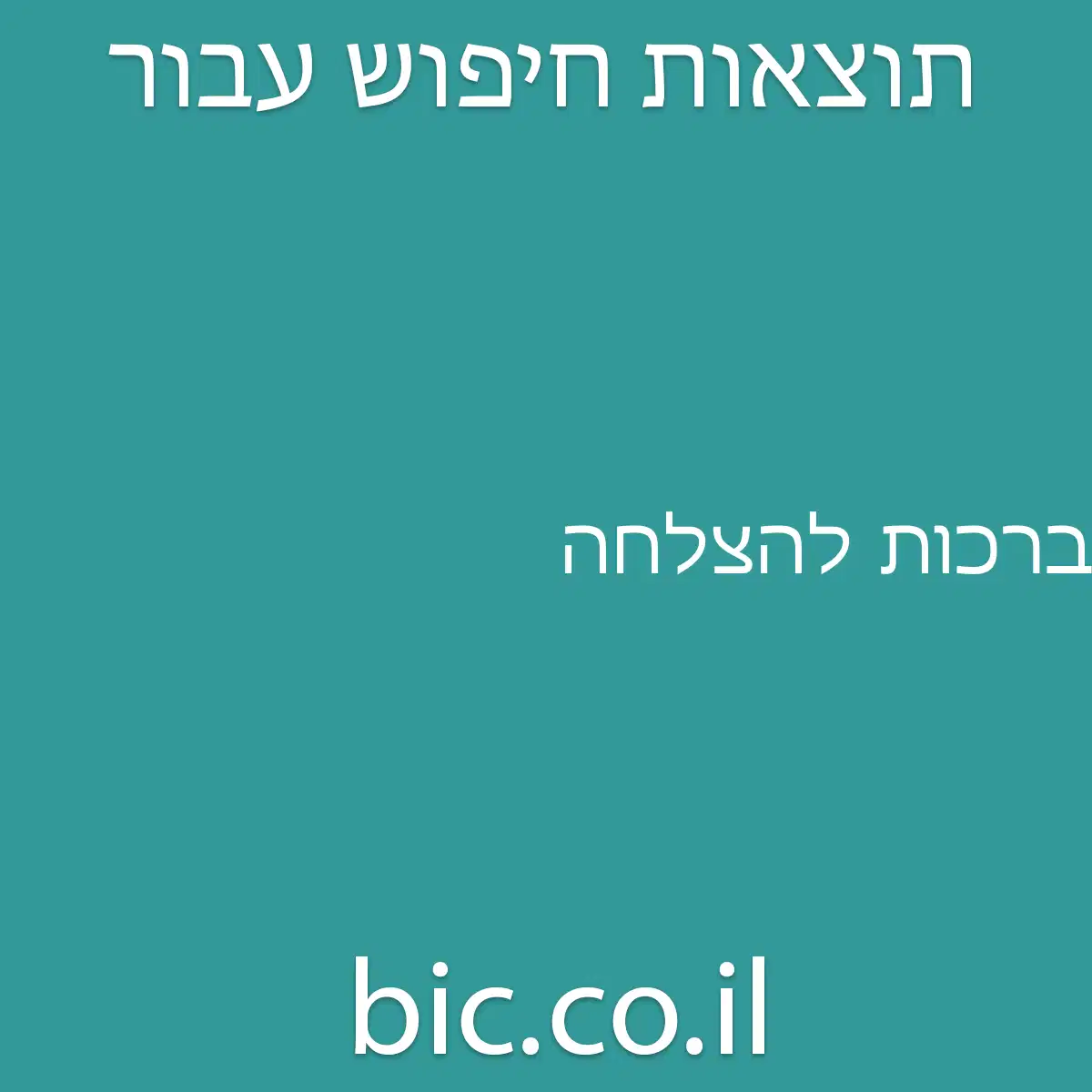 ﻿ברכות להצלחה