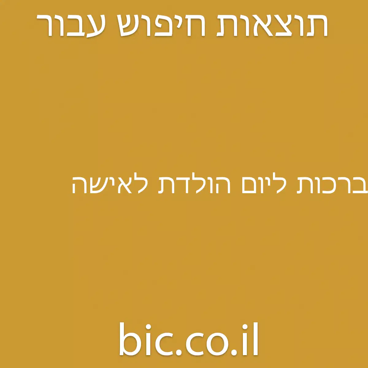 ﻿ברכות ליום הולדת לאישה