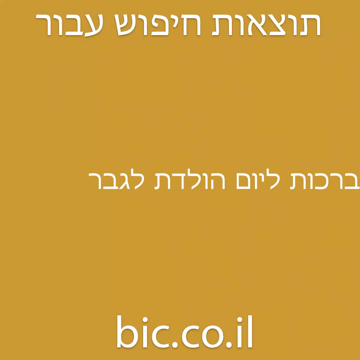﻿ברכות ליום הולדת לגבר