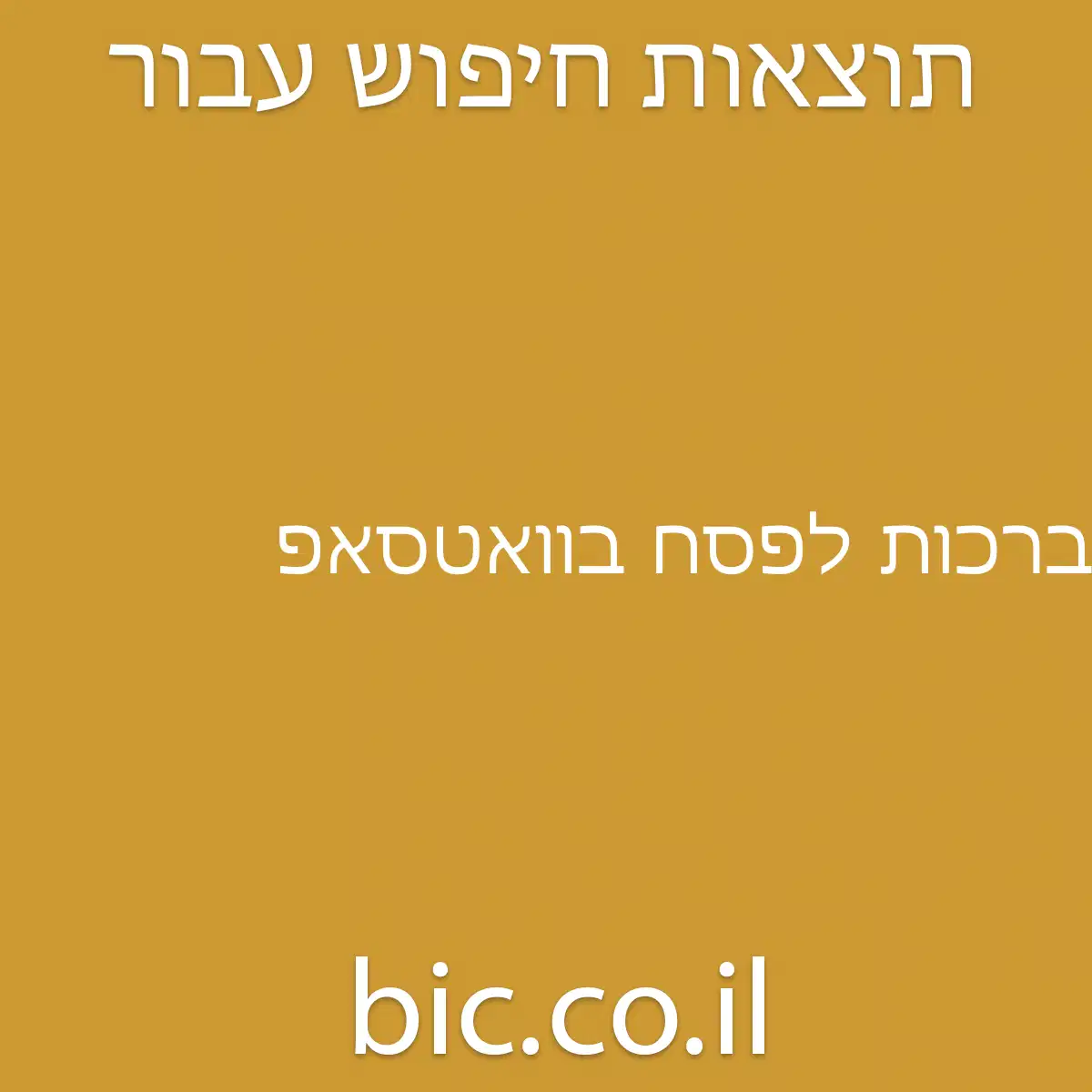 ﻿ברכות לפסח בוואטסאפ