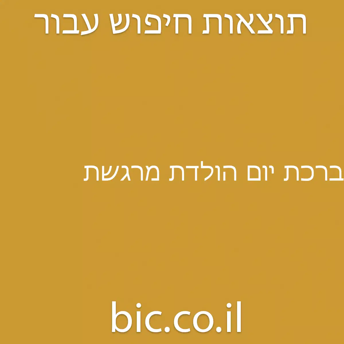 ﻿ברכת יום הולדת מרגשת