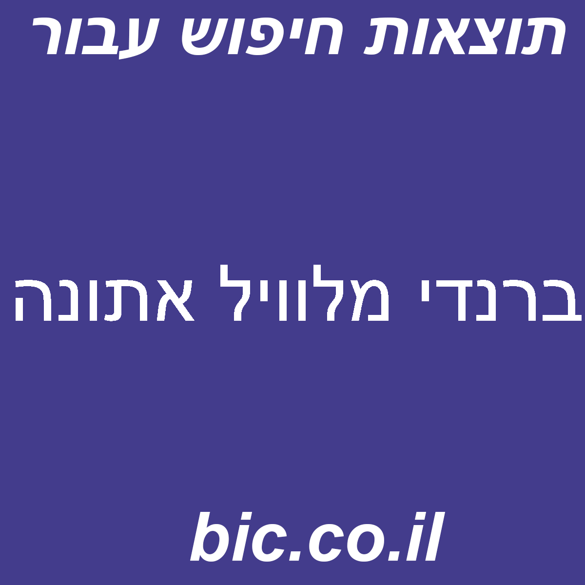 ﻿ברנדי מלוויל אתונה