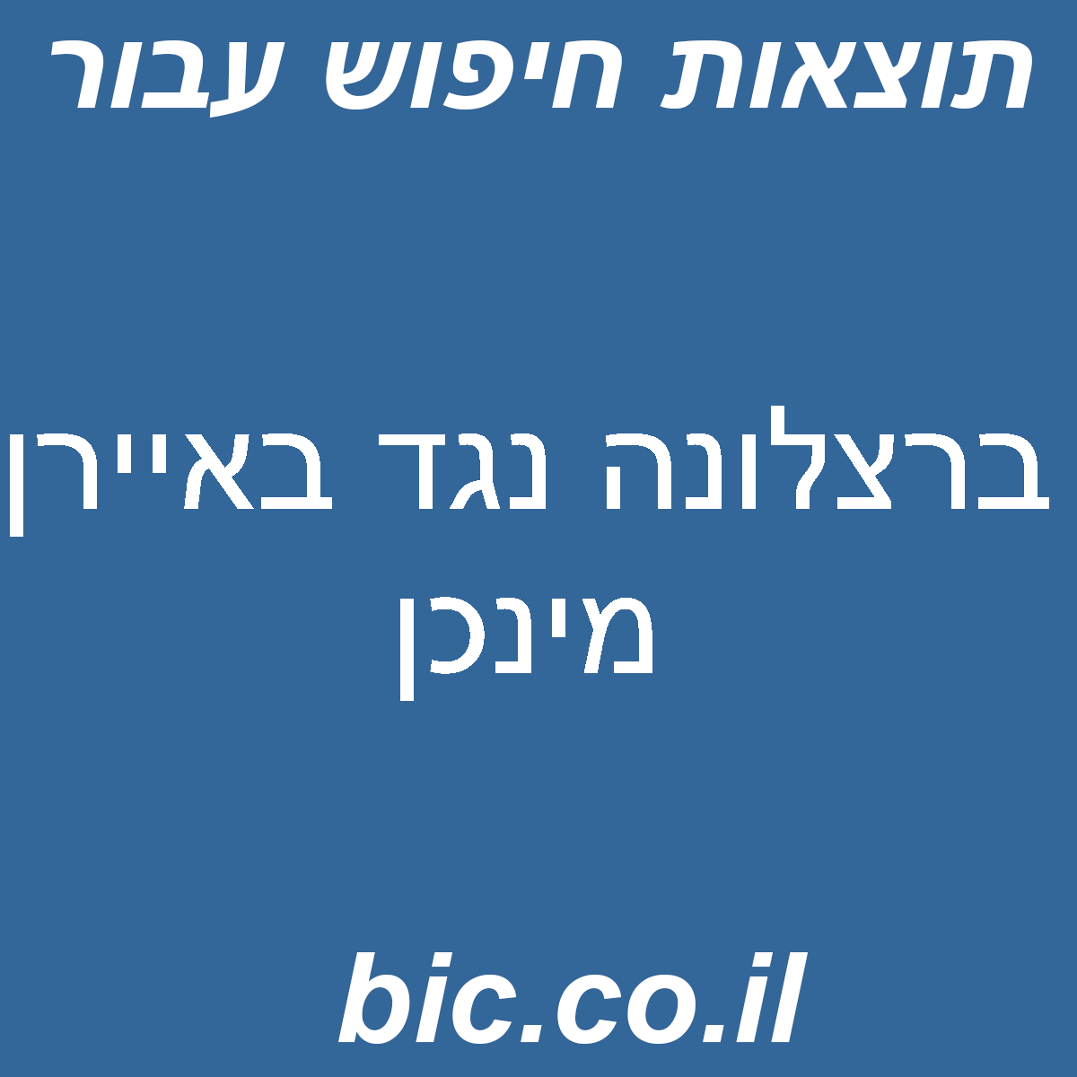 ﻿ברצלונה נגד באיירן מינכן