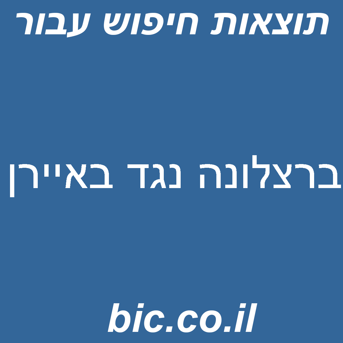 ﻿ברצלונה נגד באיירן