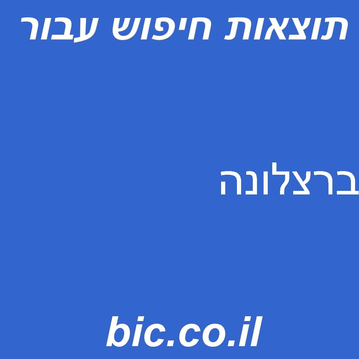 ﻿ברצלונה