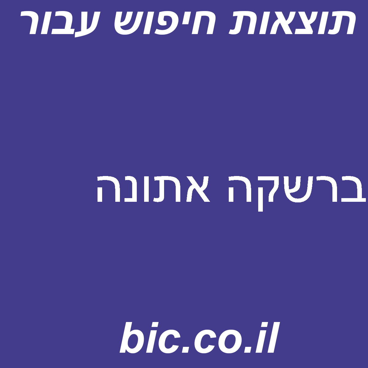 ﻿ברשקה אתונה