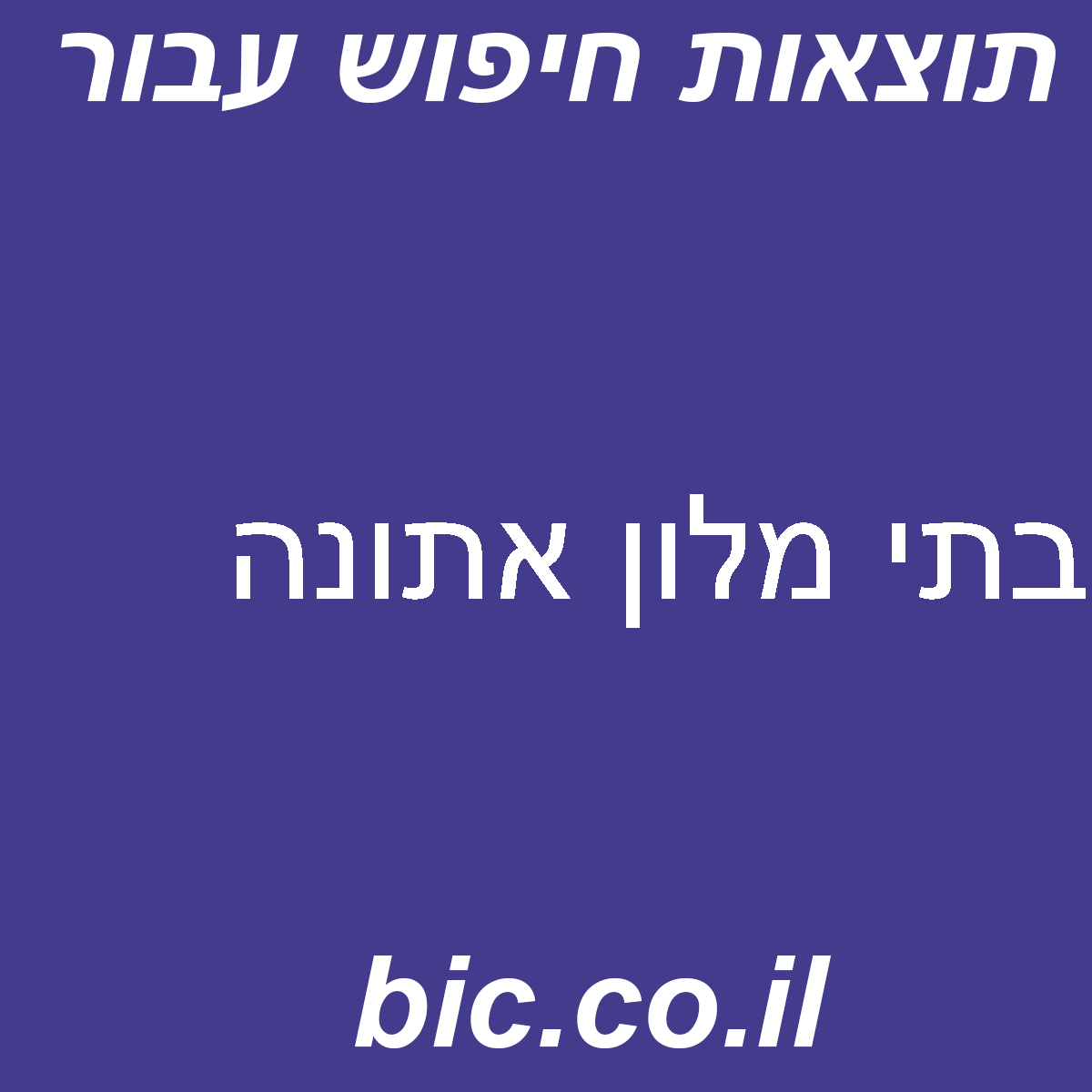 ﻿בתי מלון אתונה