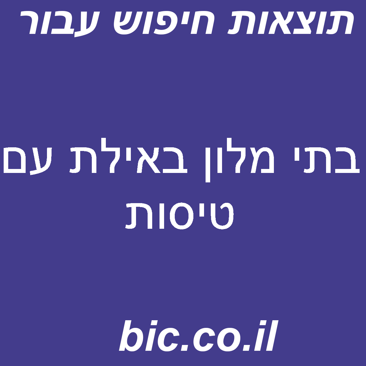 ﻿בתי מלון באילת עם טיסות
