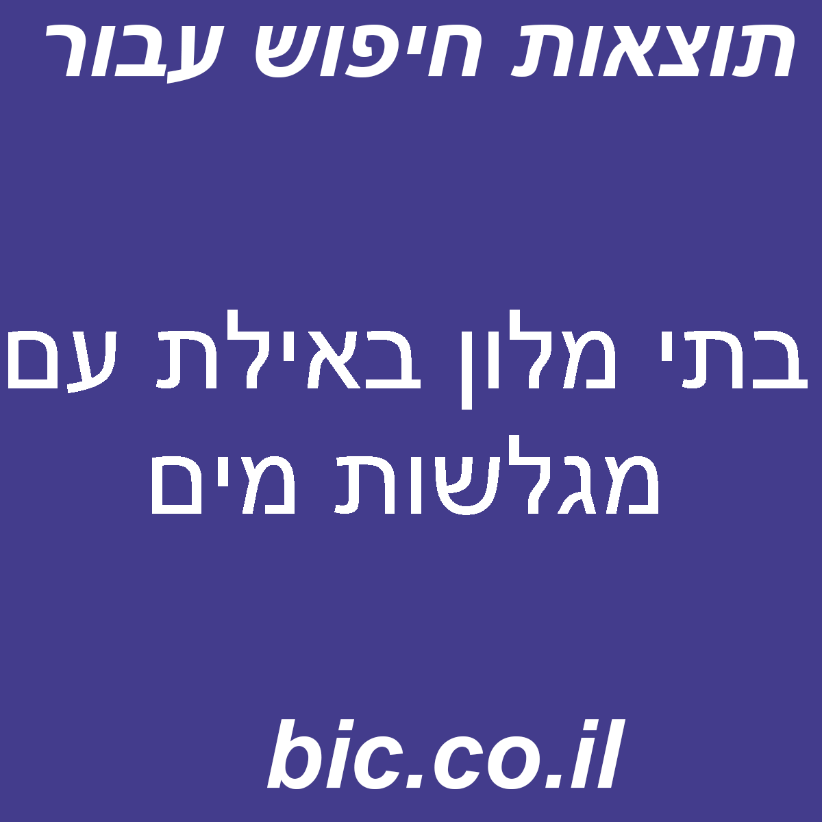 ﻿בתי מלון באילת עם מגלשות מים