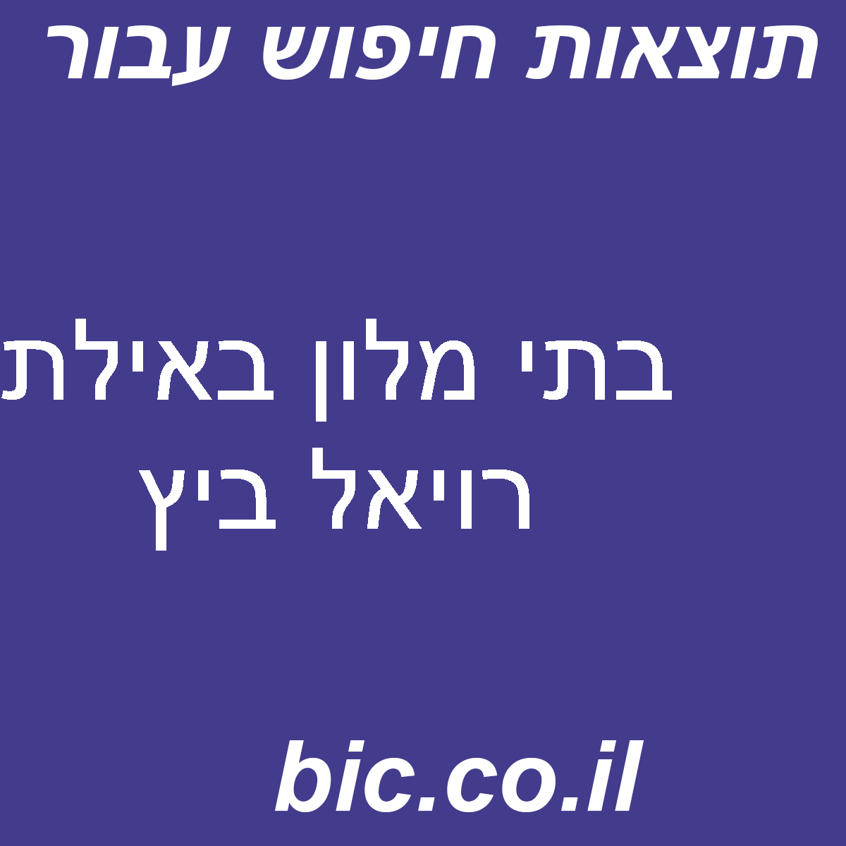 ﻿בתי מלון באילת רויאל ביץ