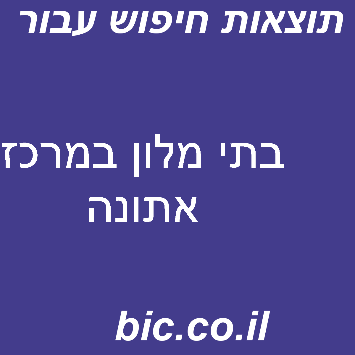 ﻿בתי מלון במרכז אתונה