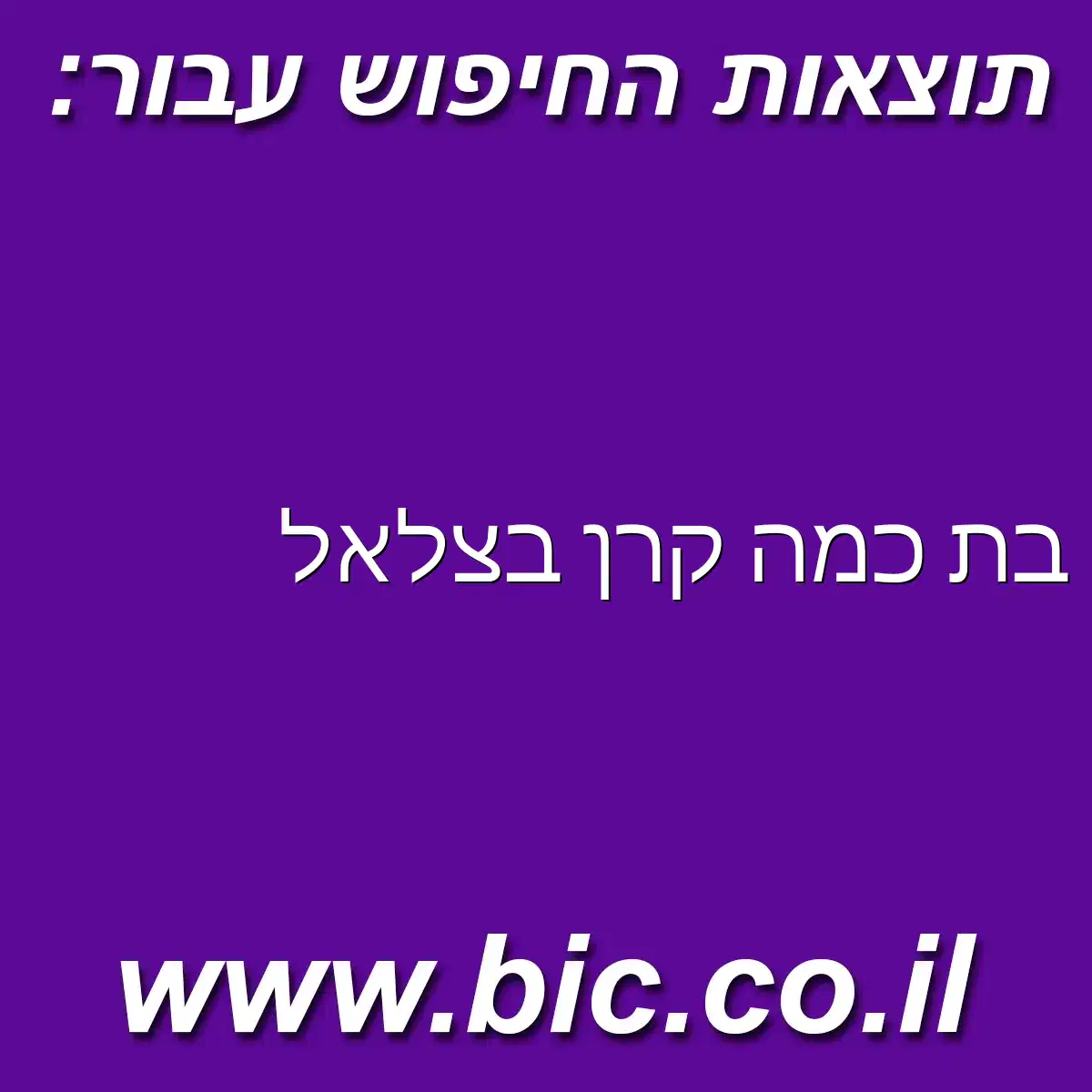 ﻿בת כמה קרן בצלאל