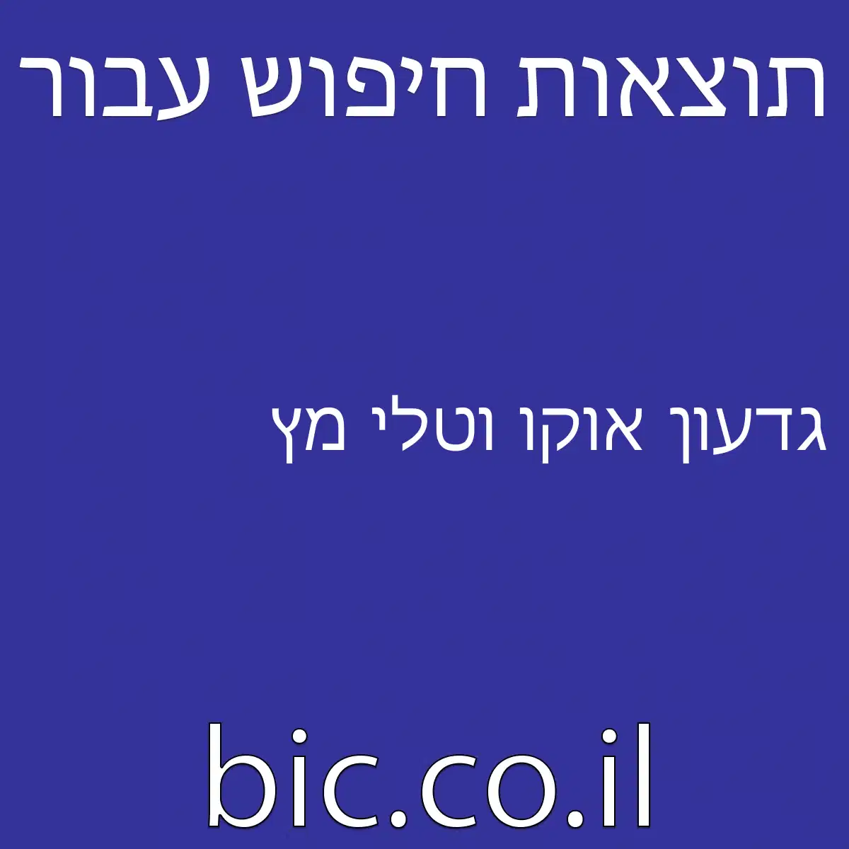 ﻿גדעון אוקו וטלי מץ