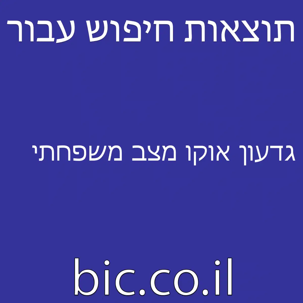 ﻿גדעון אוקו מצב משפחתי