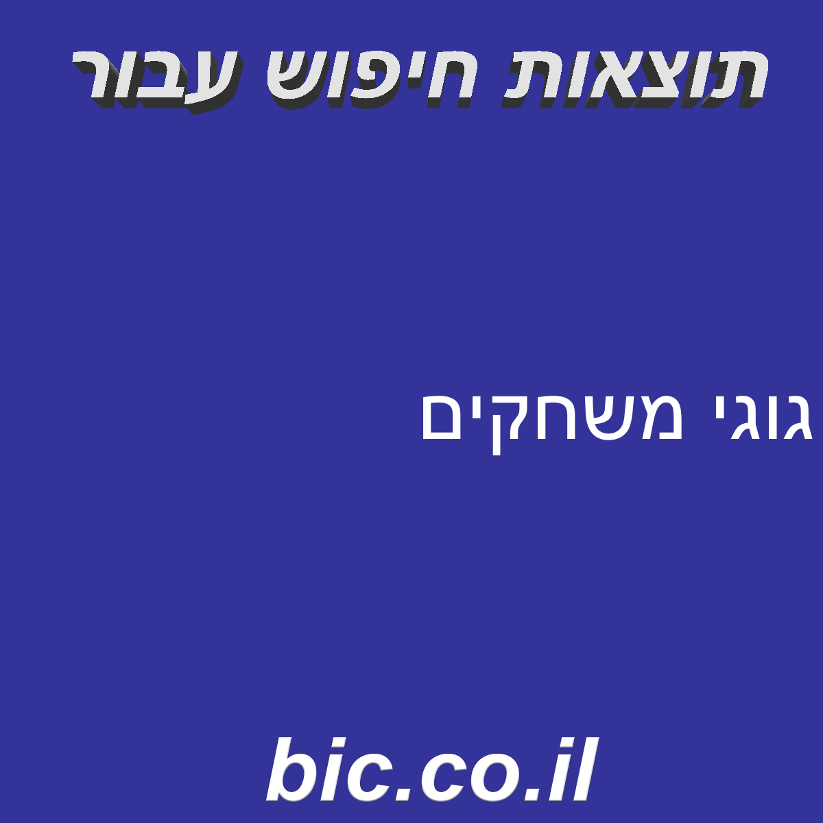 ﻿גוגי משחקים