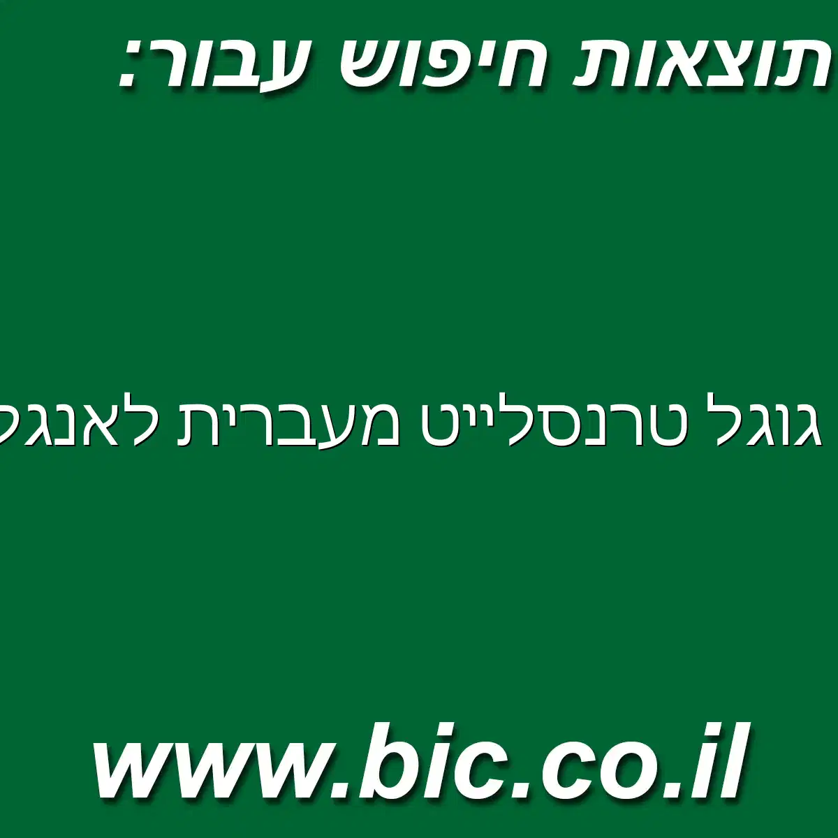 ﻿גוגל טרנסלייט מעברית לאנגלית