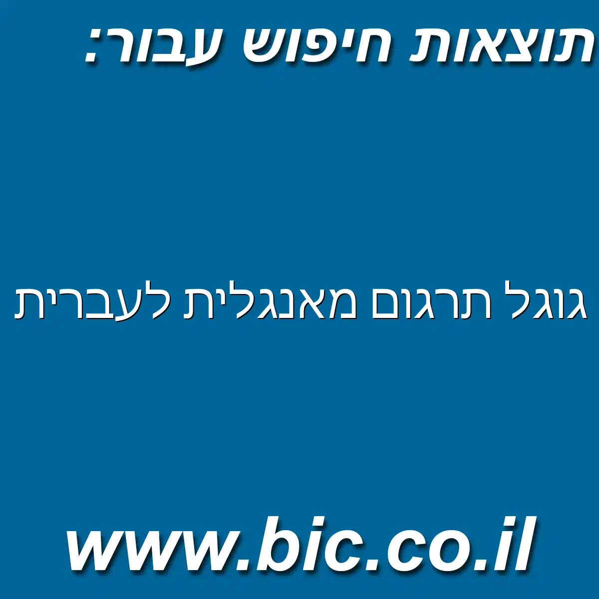 ﻿גוגל תרגום מאנגלית לעברית