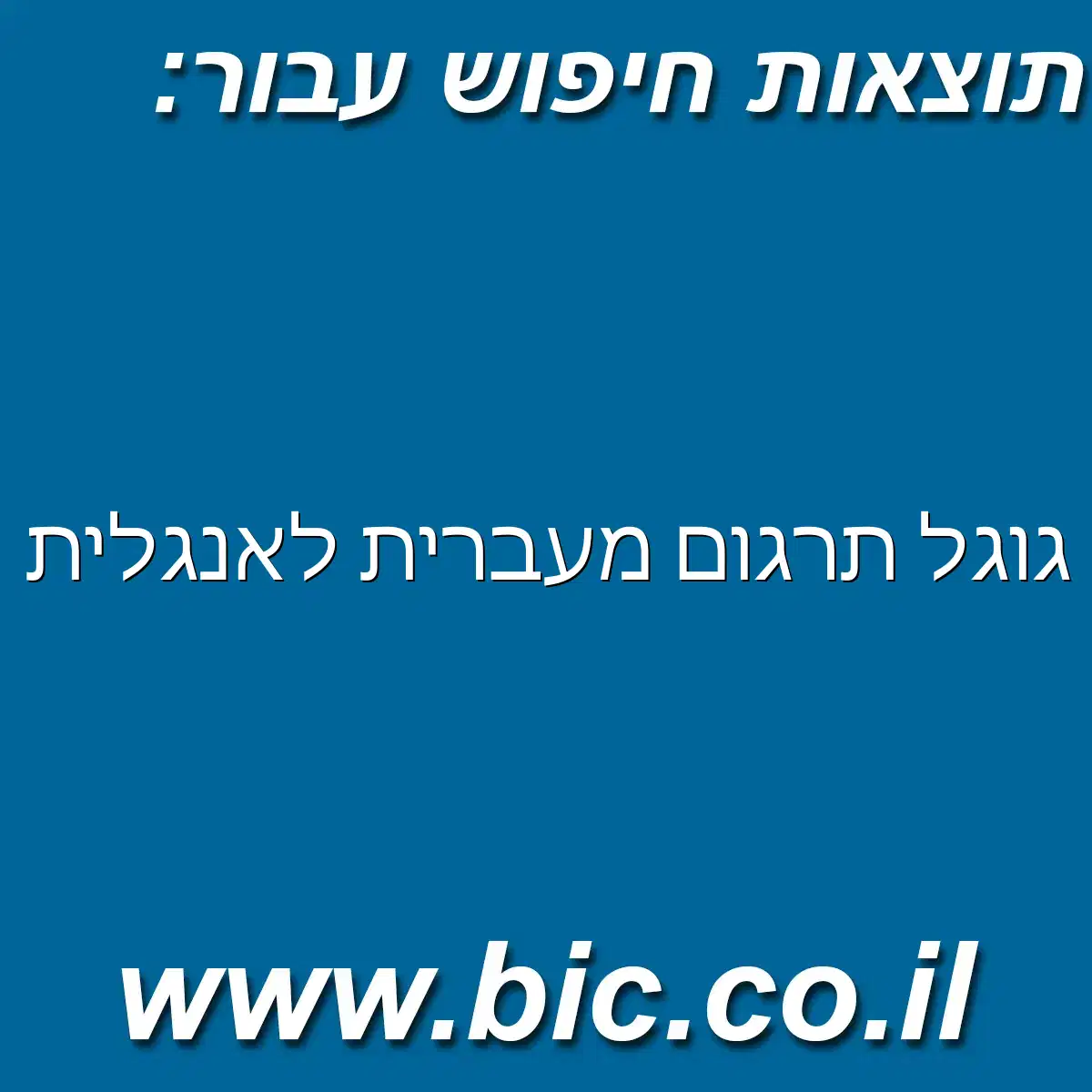 ﻿גוגל תרגום מעברית לאנגלית