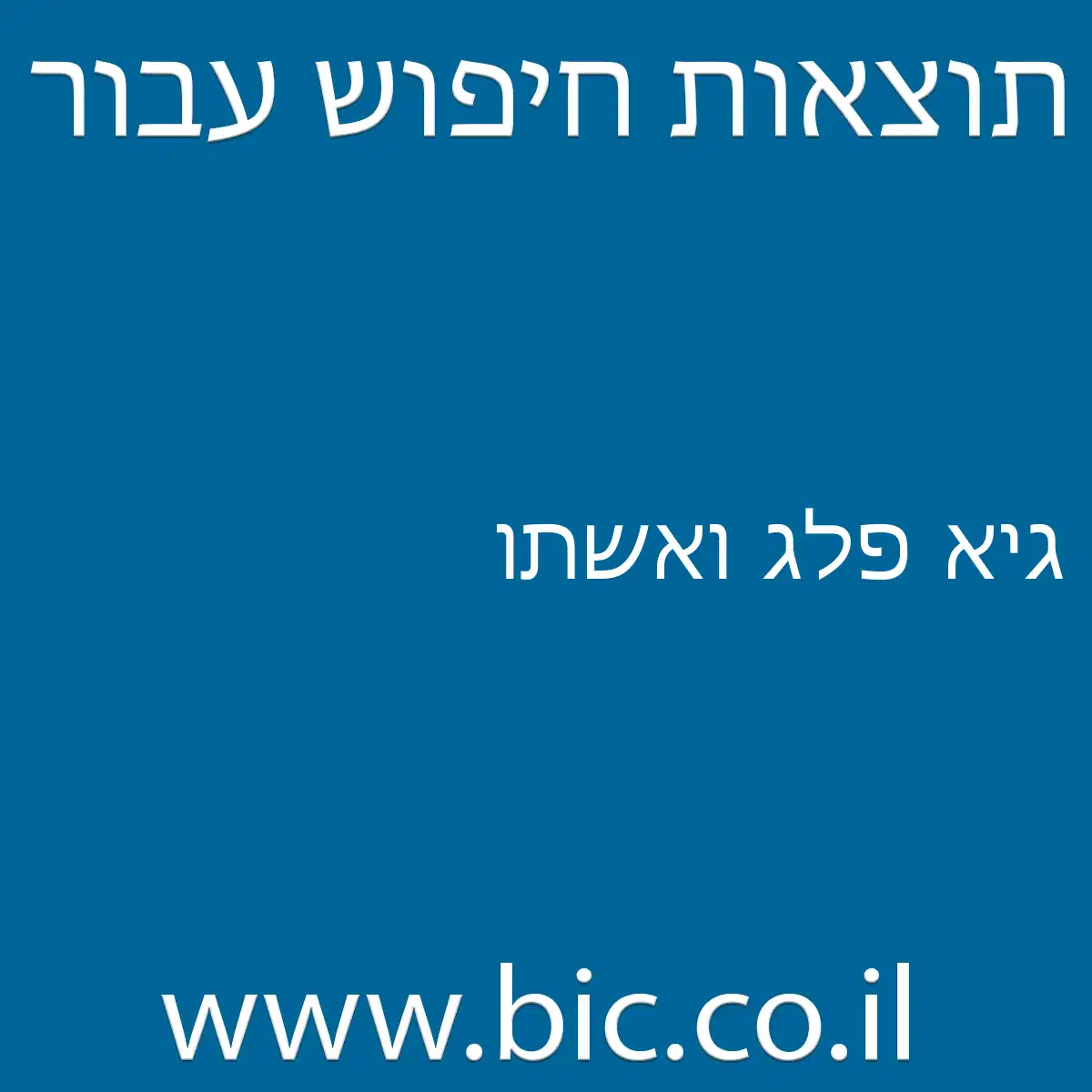 ﻿גיא פלג ואשתו