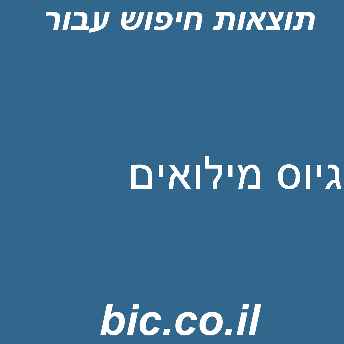 ﻿גיוס מילואים
