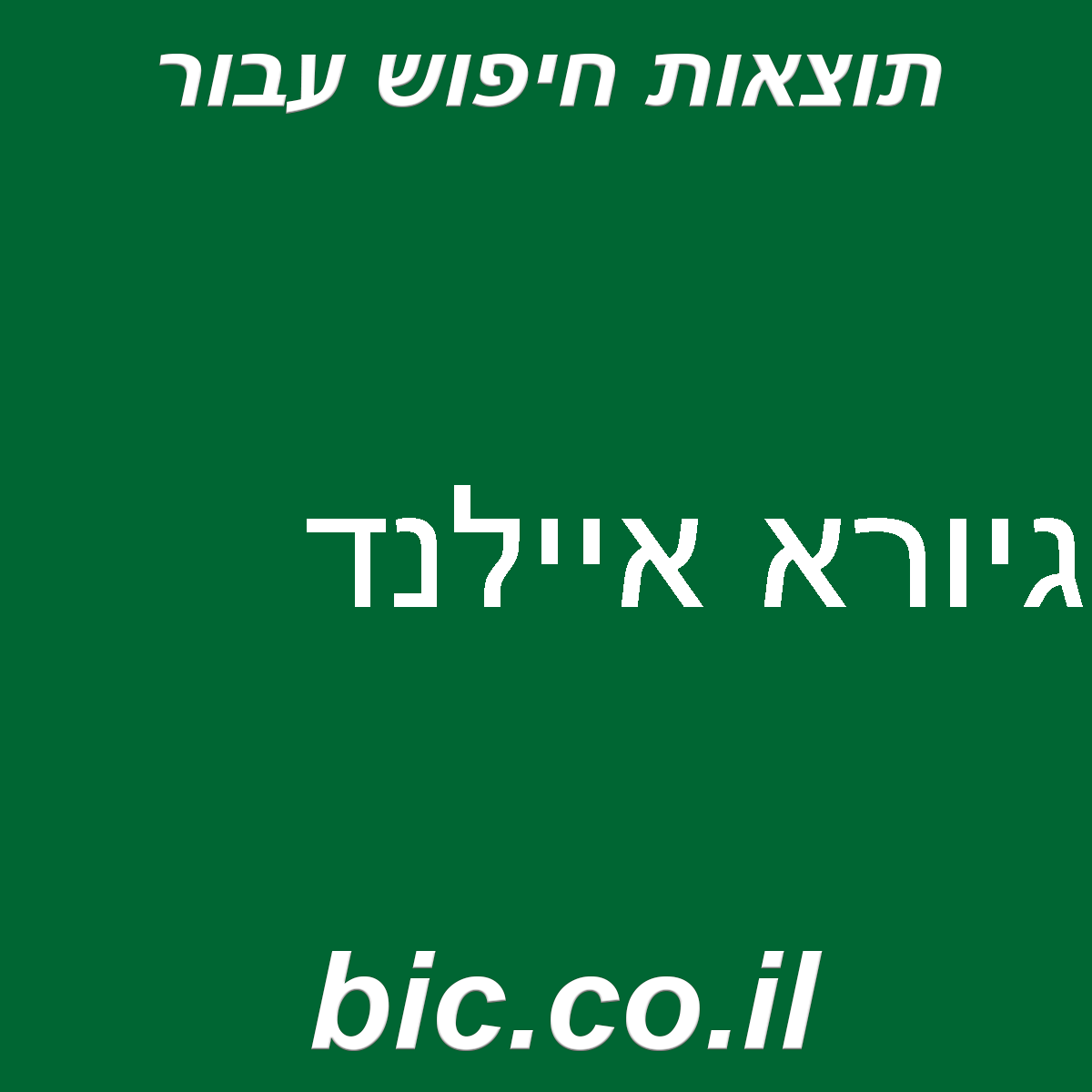 ﻿גיורא איילנד
