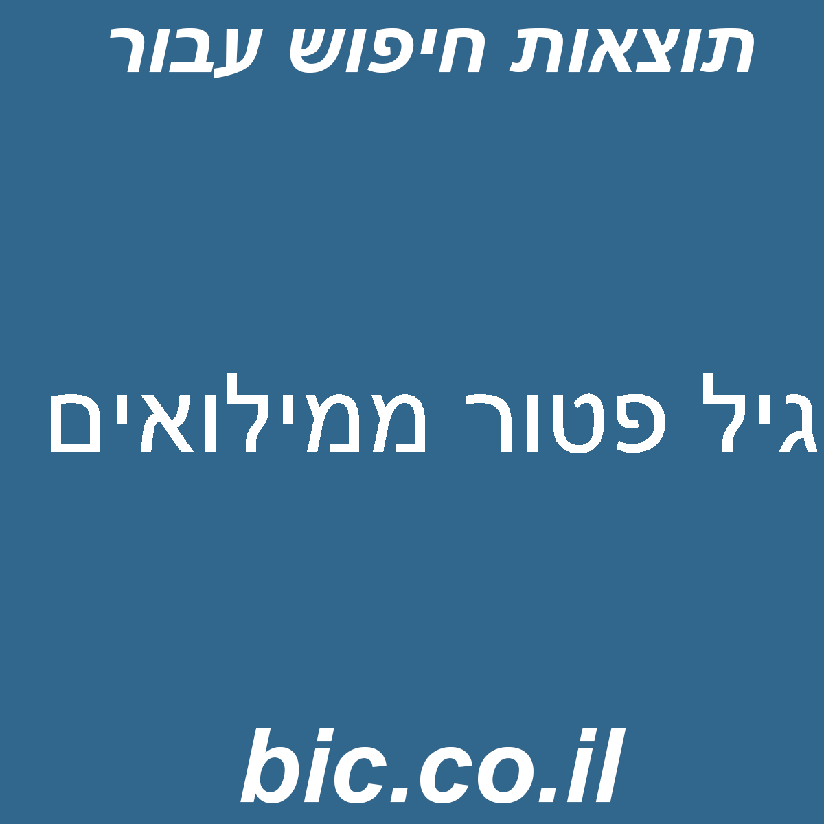 ﻿גיל פטור ממילואים