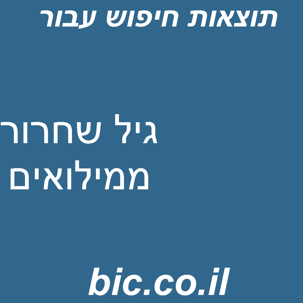 ﻿גיל שחרור ממילואים