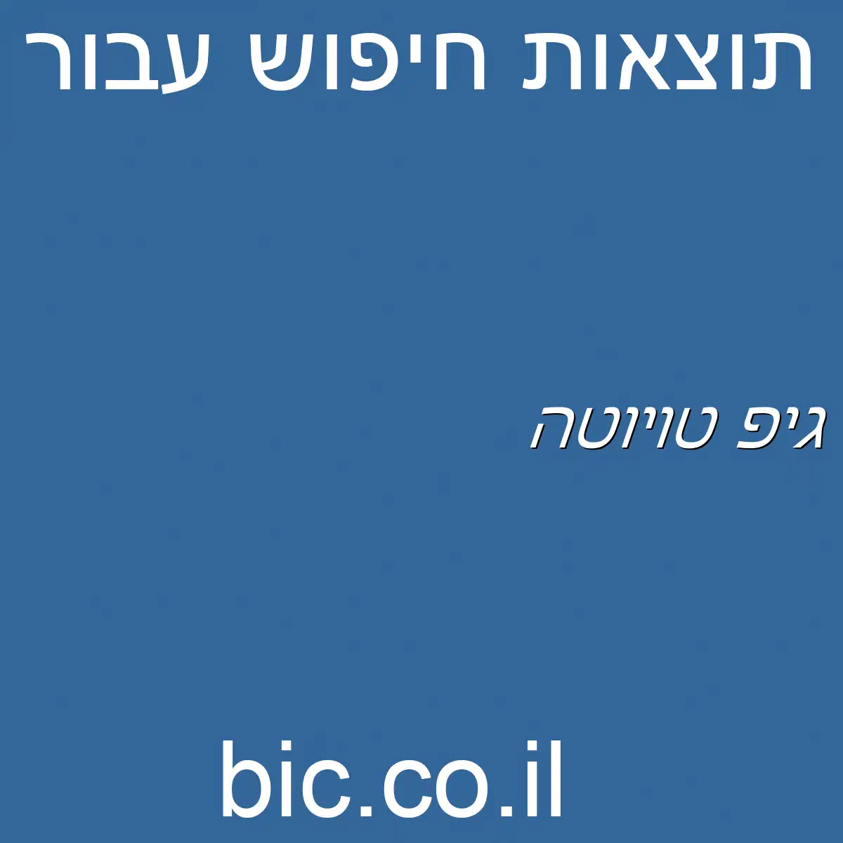 ﻿גיפ טויוטה