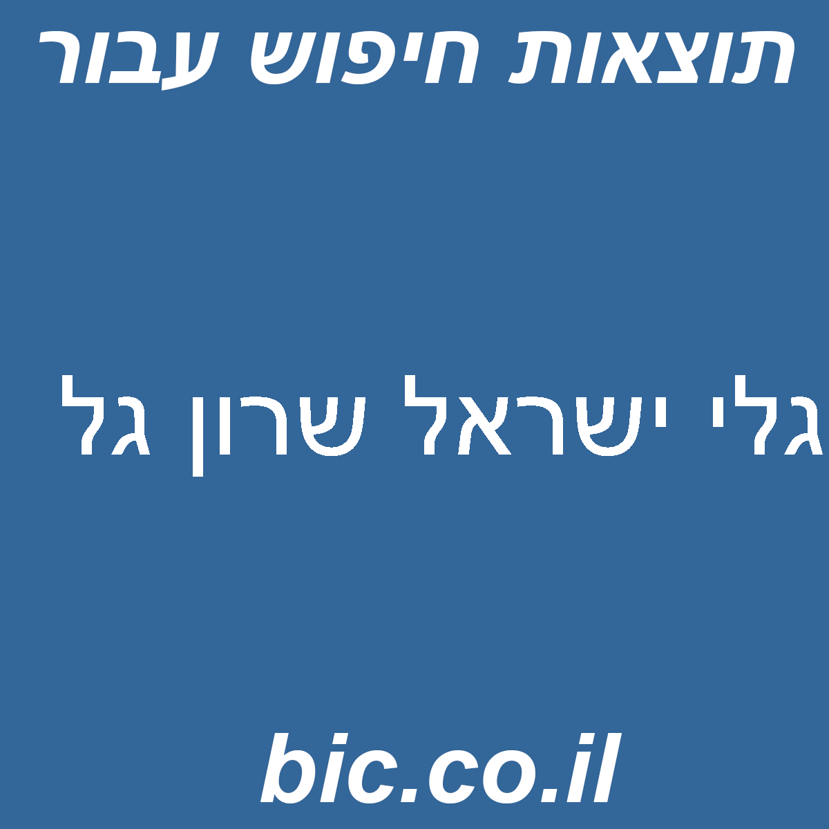 ﻿גלי ישראל שרון גל