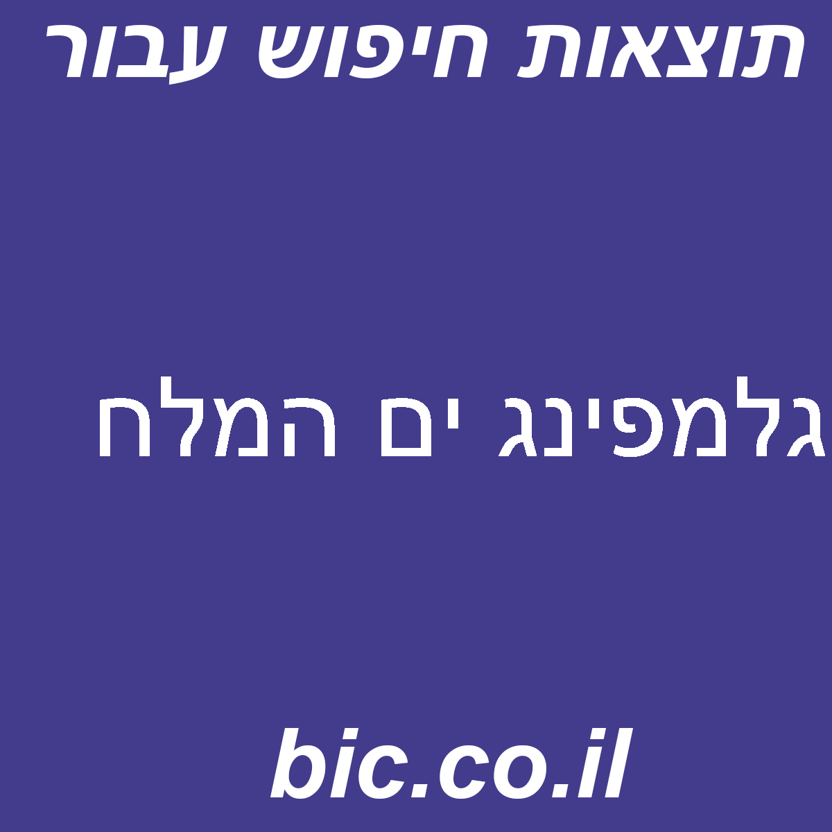 ﻿גלמפינג ים המלח