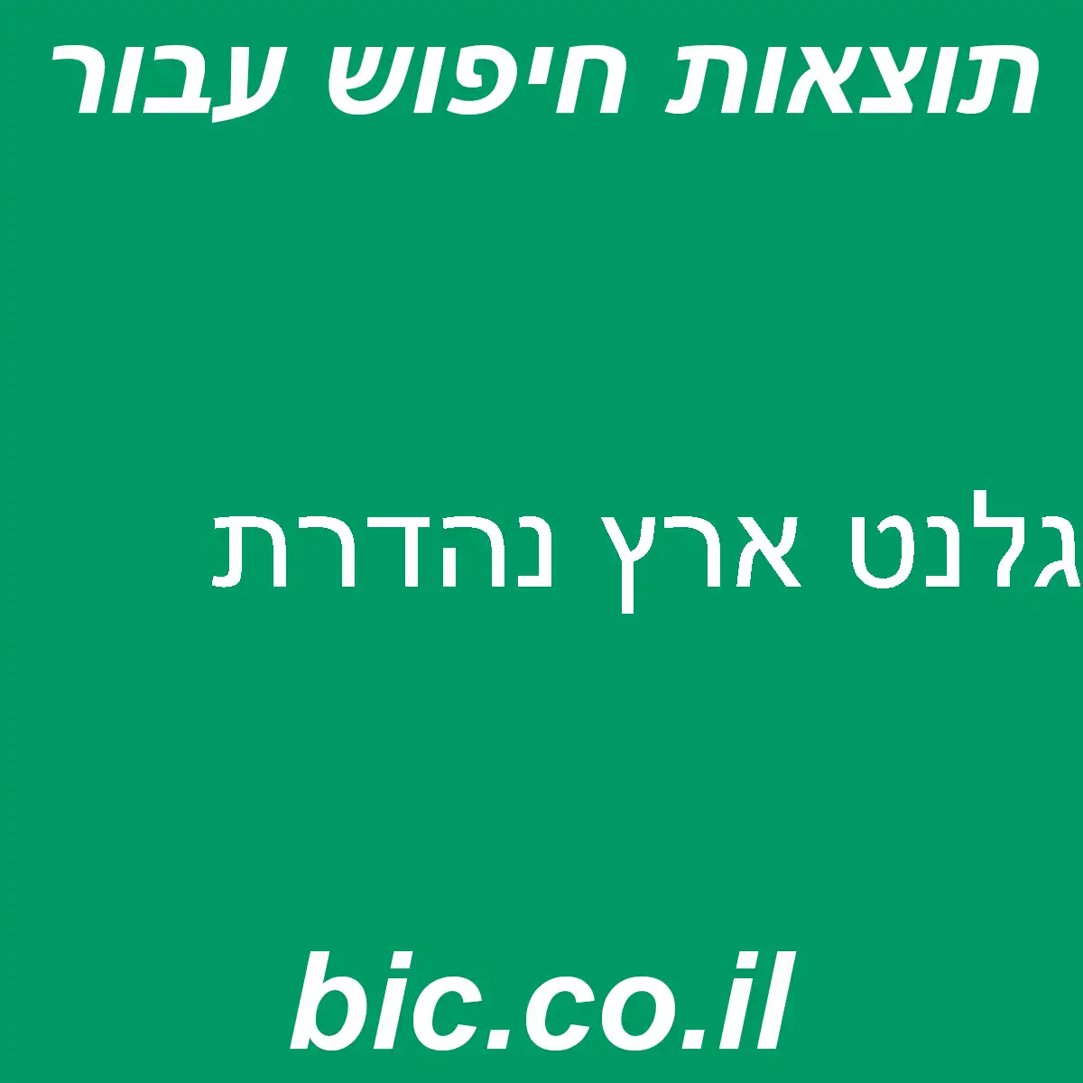 ﻿גלנט ארץ נהדרת
