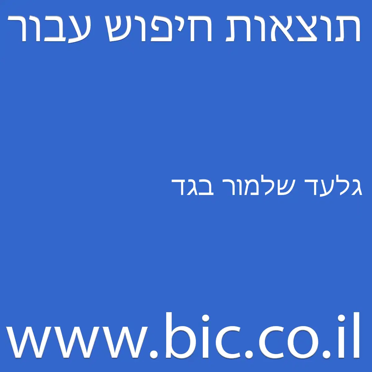 ﻿גלעד שלמור בגד