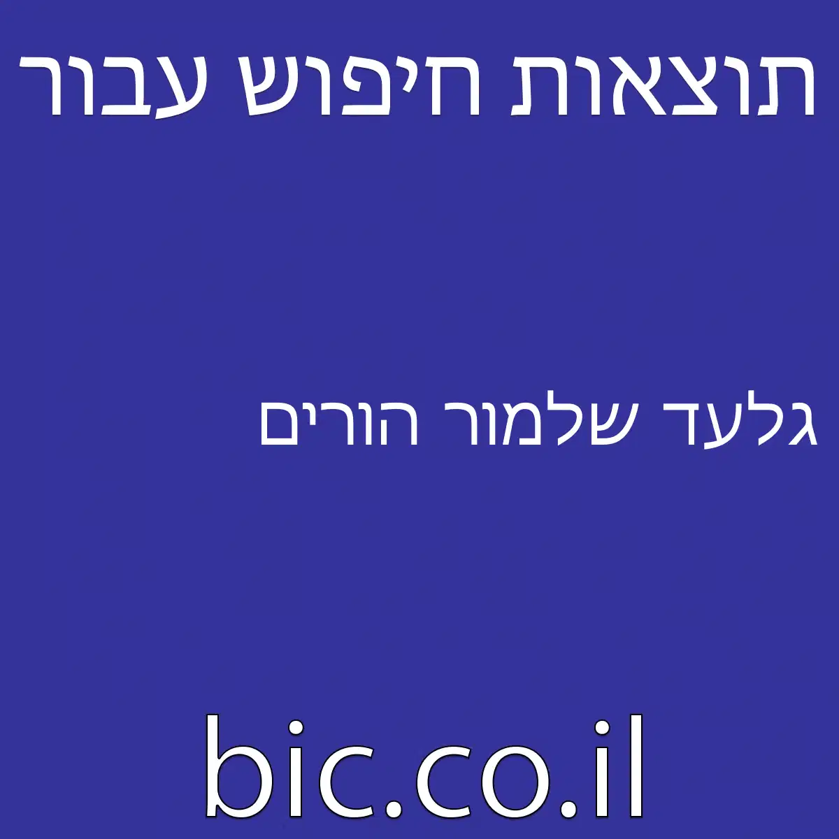 ﻿גלעד שלמור הורים