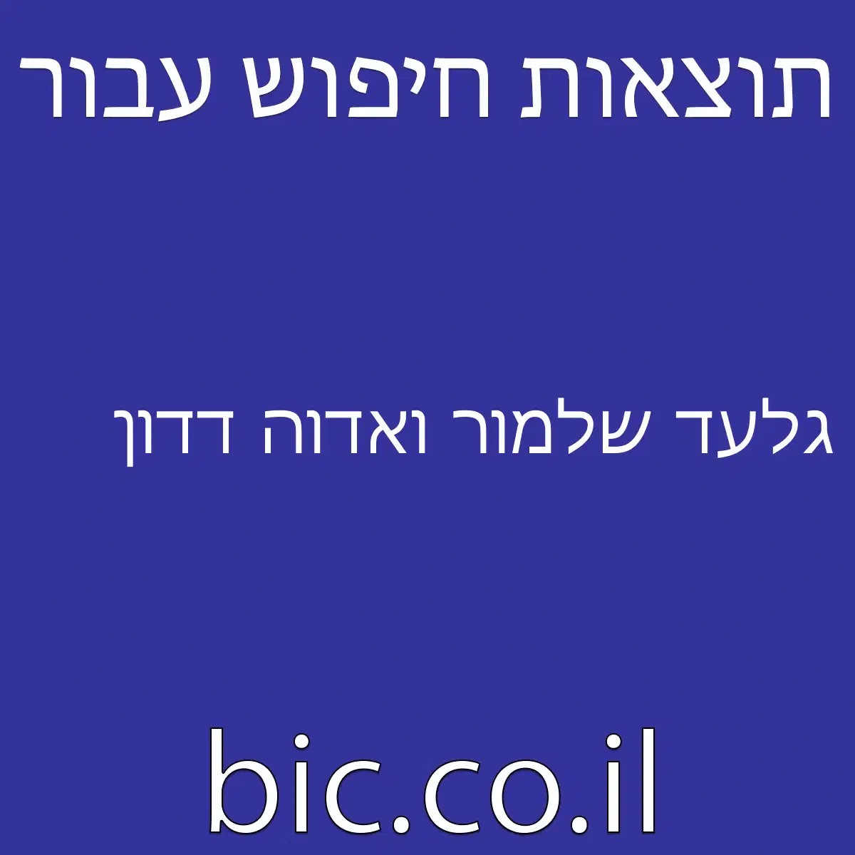 ﻿גלעד שלמור ואדוה דדון