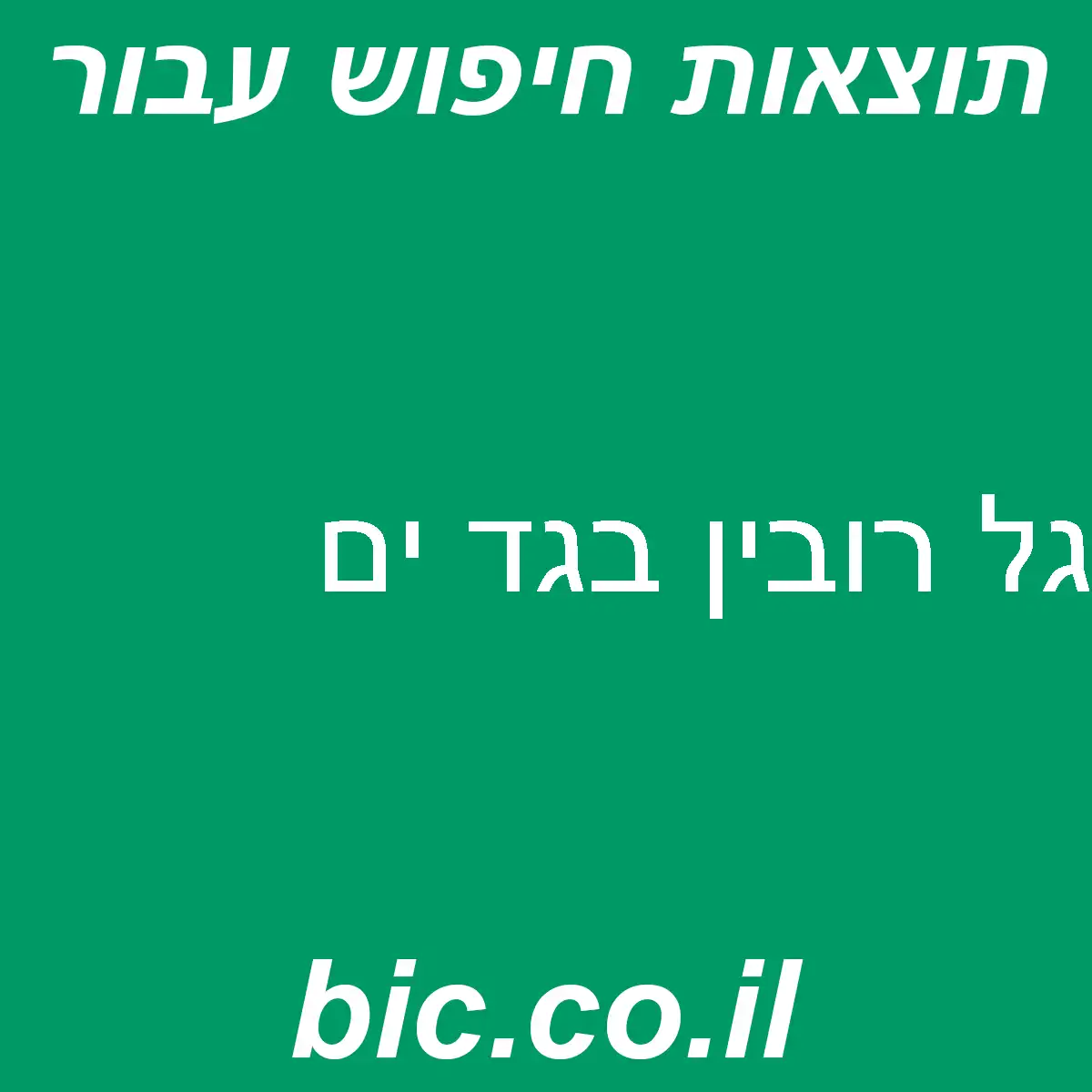 ﻿גל רובין בגד ים