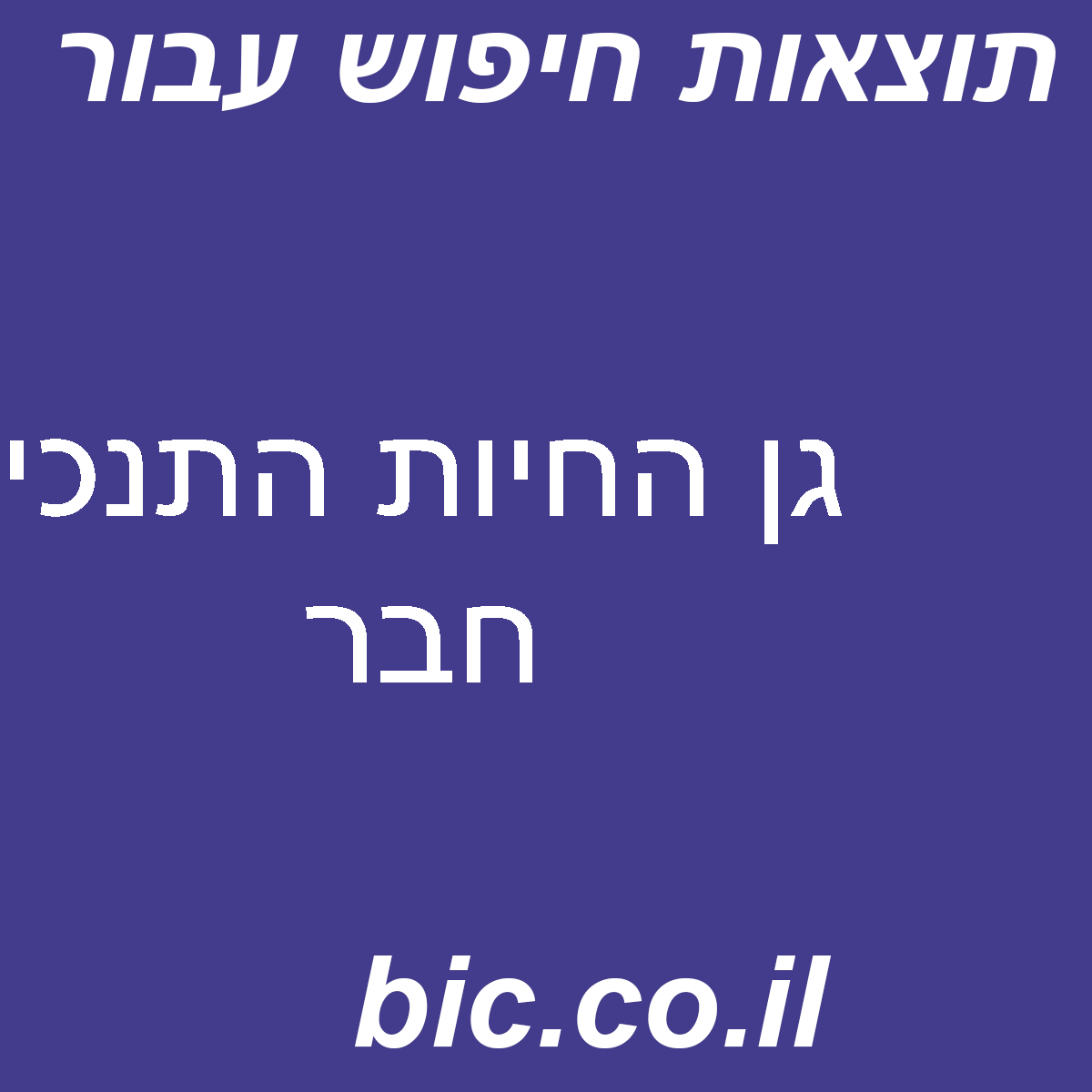 ﻿גן החיות התנכי חבר