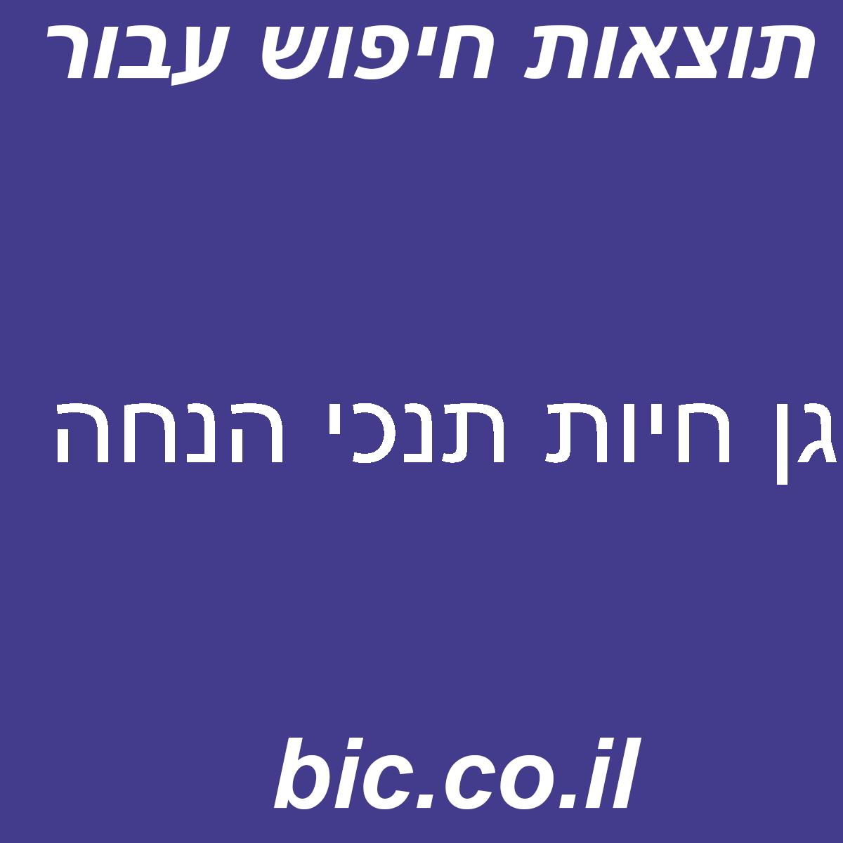 ﻿גן חיות תנכי הנחה