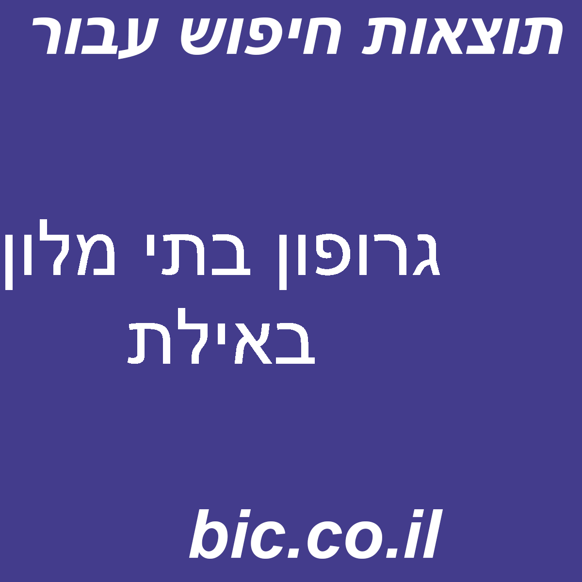 ﻿גרופון בתי מלון באילת