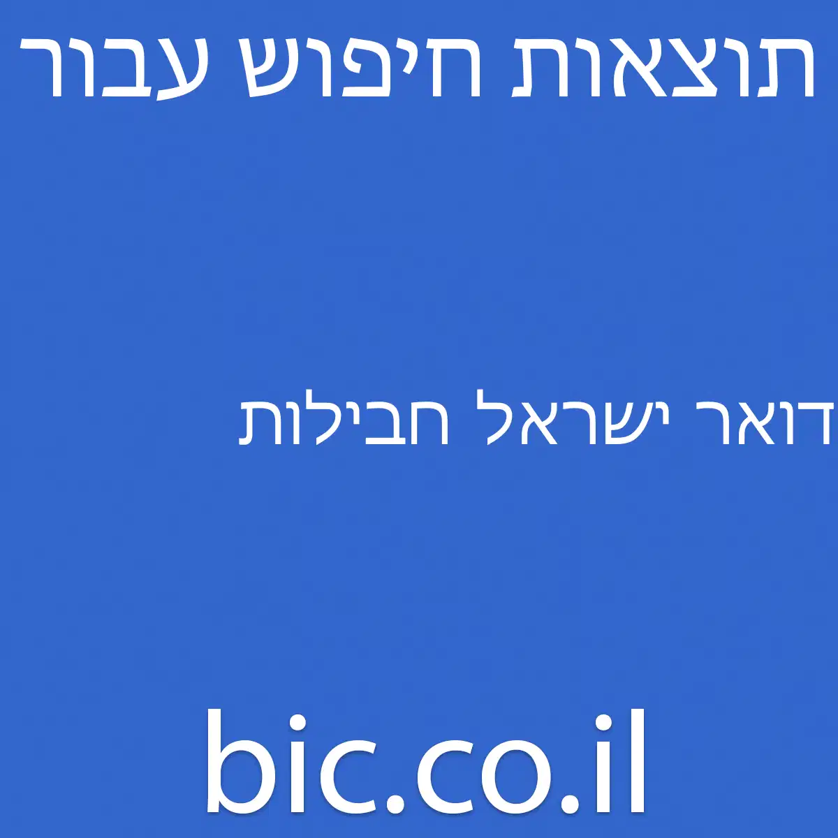﻿דואר ישראל חבילות