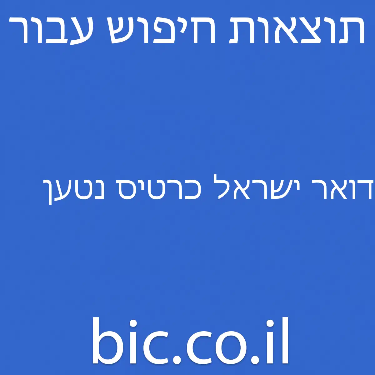 ﻿דואר ישראל כרטיס נטען