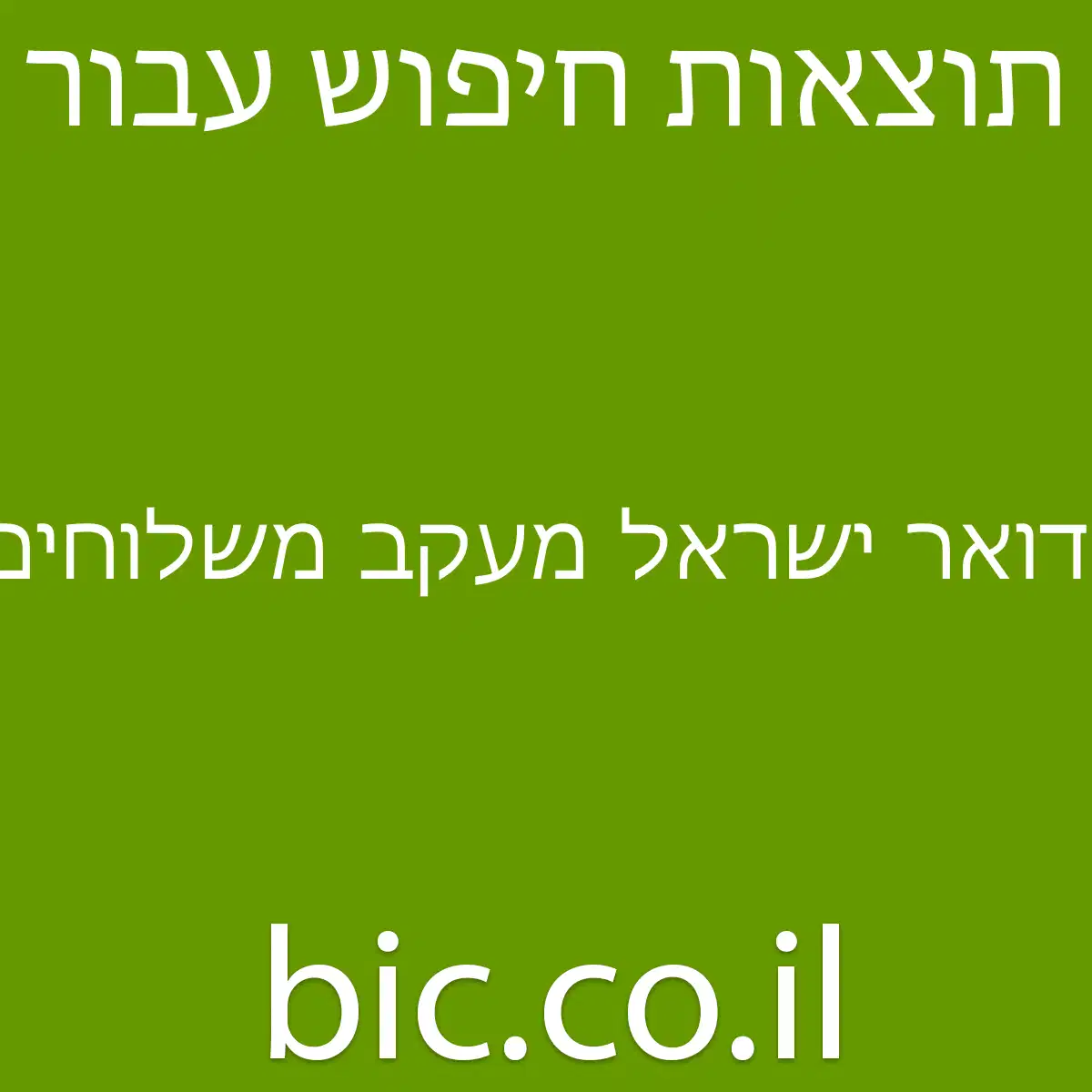 ﻿דואר ישראל מעקב משלוחים טלפון