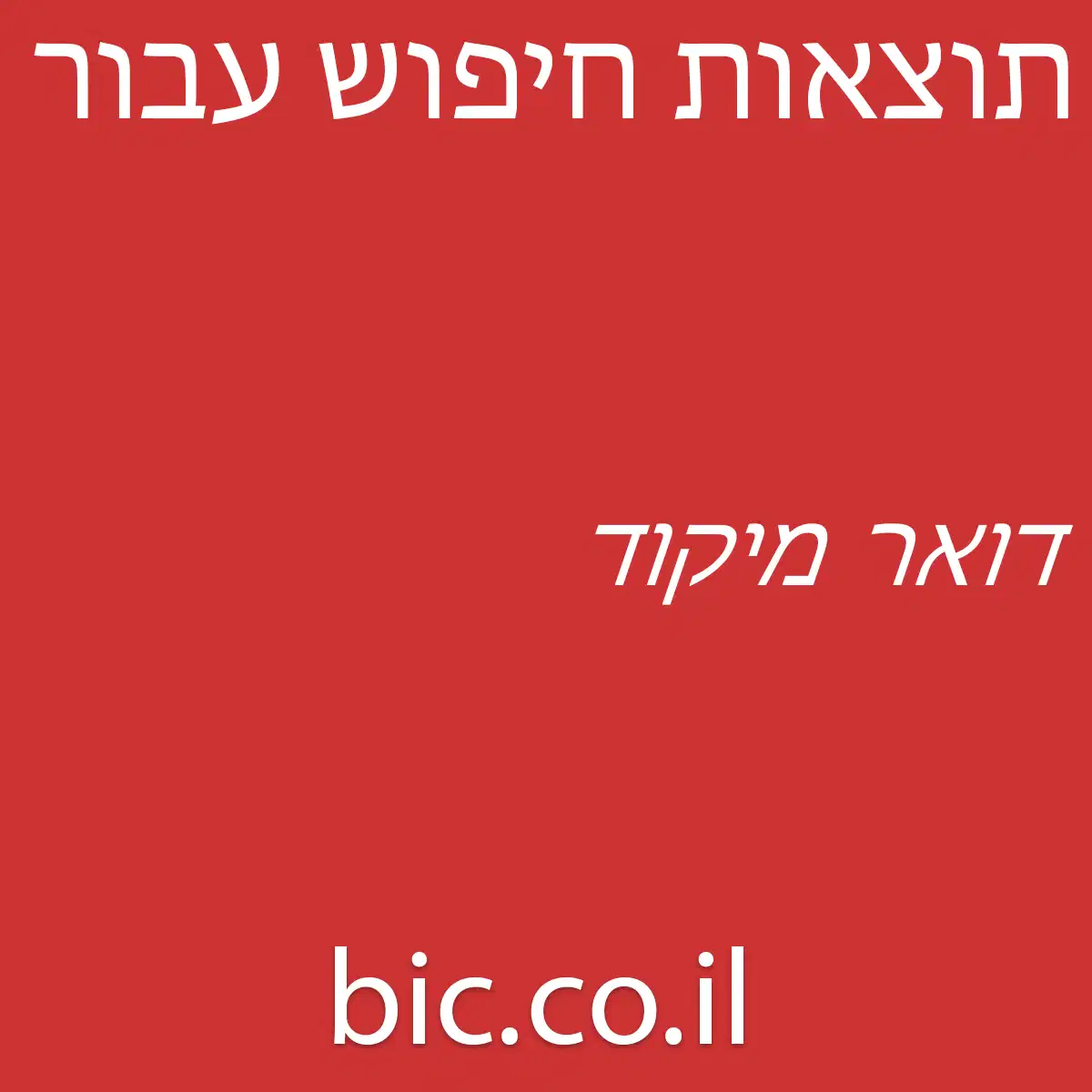 ﻿דואר מיקוד