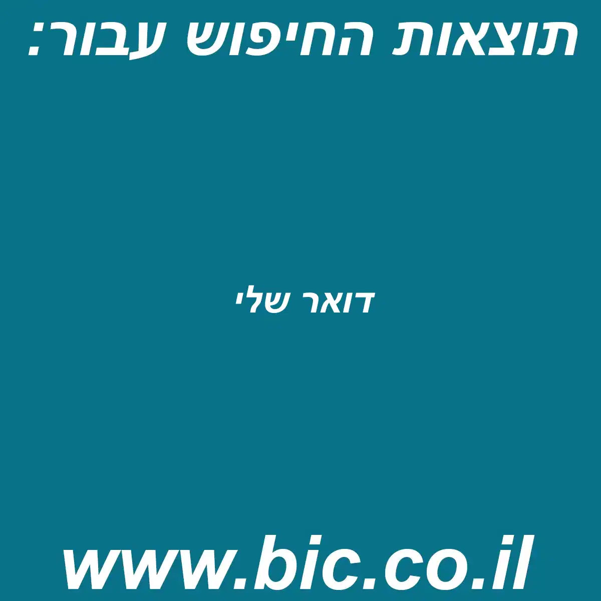 ﻿דואר שלי