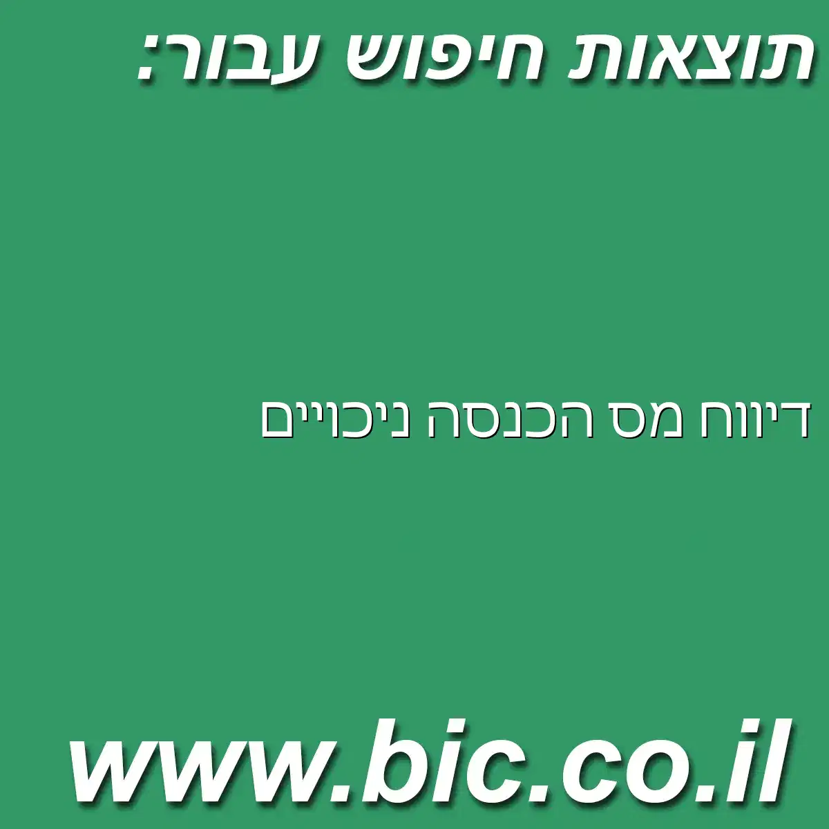 ﻿דיווח מס הכנסה ניכויים