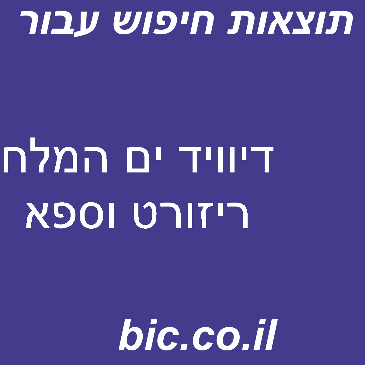 ﻿דיוויד ים המלח ריזורט וספא
