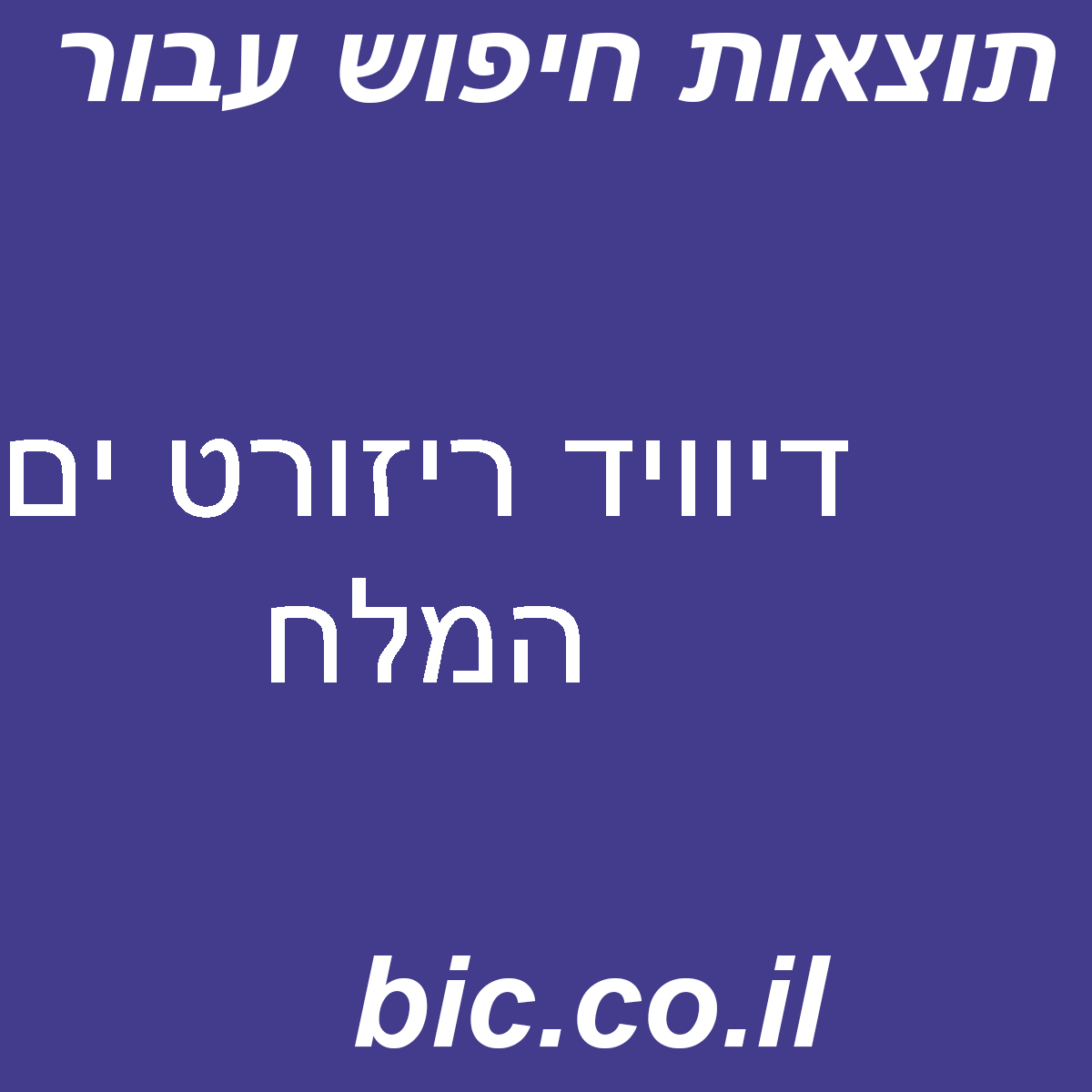 ﻿דיוויד ריזורט ים המלח