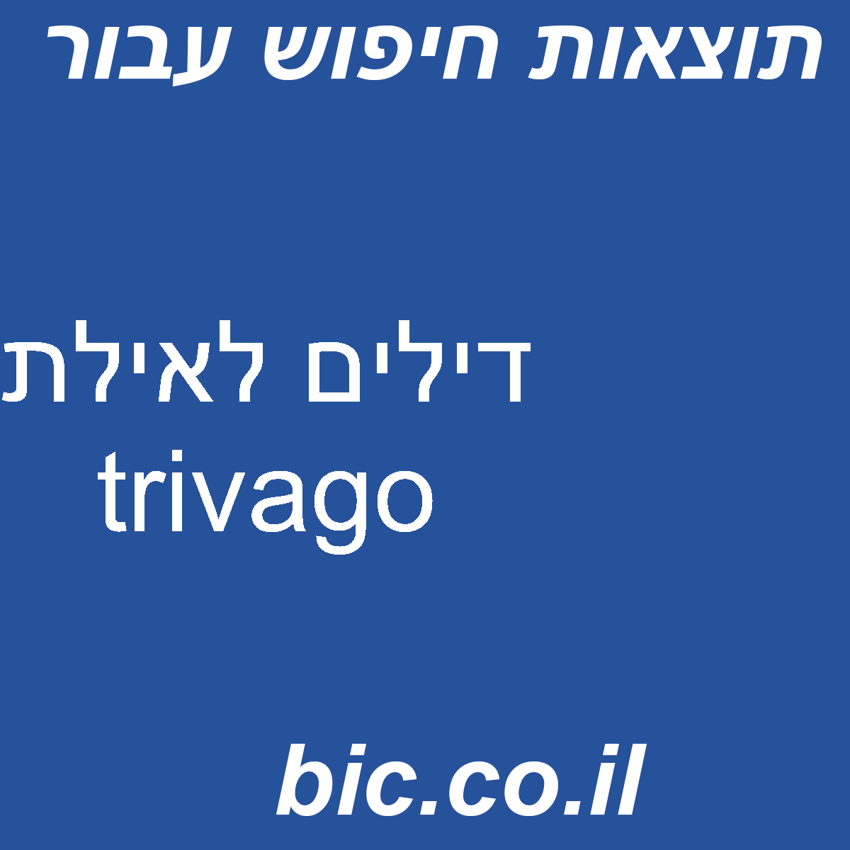 ﻿דילים לאילת trivago
