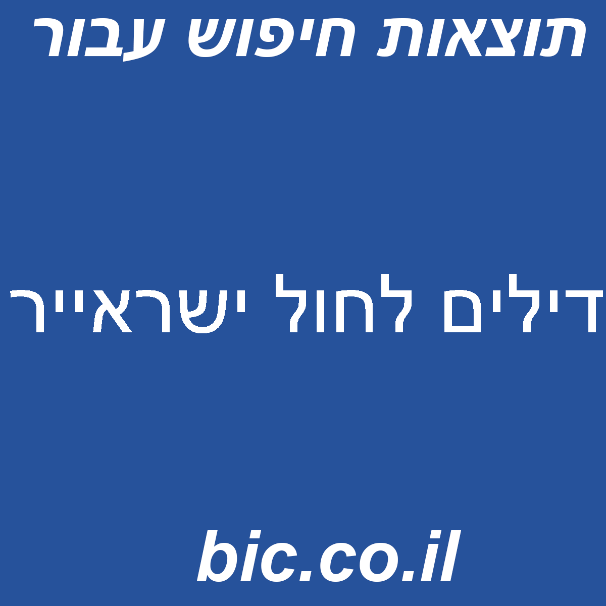 ﻿דילים לחול ישראייר